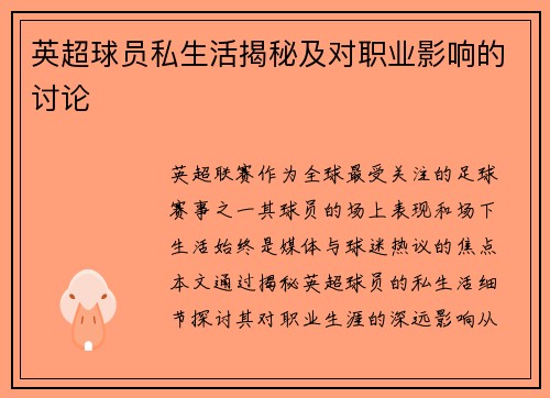英超球员私生活揭秘及对职业影响的讨论