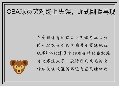 CBA球员笑对场上失误，Jr式幽默再现