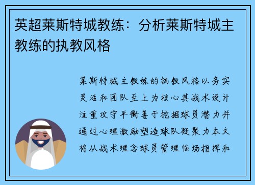 英超莱斯特城教练：分析莱斯特城主教练的执教风格