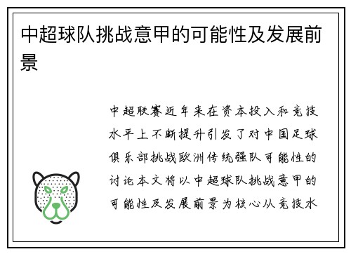 中超球队挑战意甲的可能性及发展前景