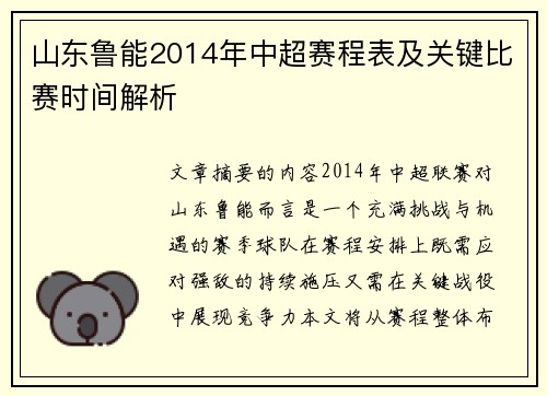 山东鲁能2014年中超赛程表及关键比赛时间解析