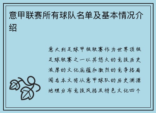 意甲联赛所有球队名单及基本情况介绍