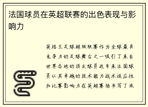 法国球员在英超联赛的出色表现与影响力