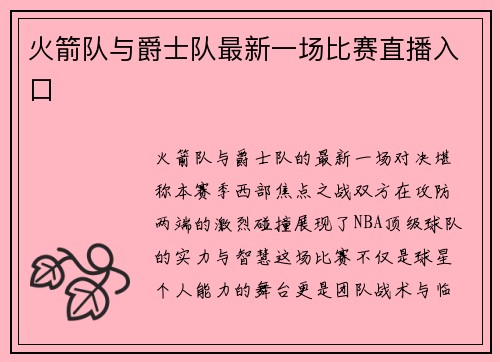火箭队与爵士队最新一场比赛直播入口