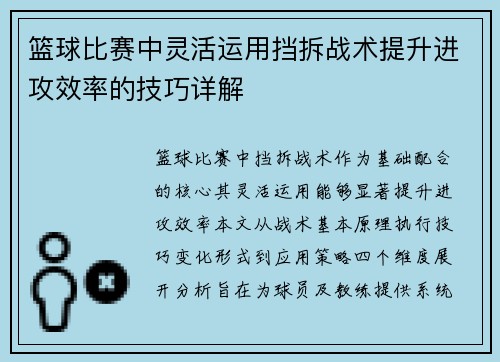 篮球比赛中灵活运用挡拆战术提升进攻效率的技巧详解