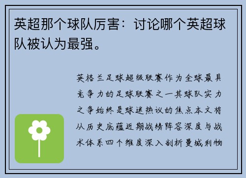 英超那个球队厉害：讨论哪个英超球队被认为最强。