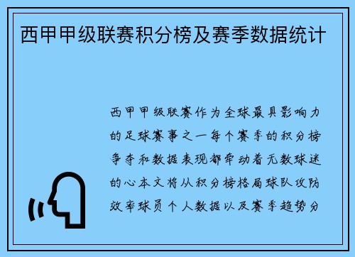 西甲甲级联赛积分榜及赛季数据统计