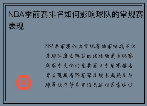 NBA季前赛排名如何影响球队的常规赛表现