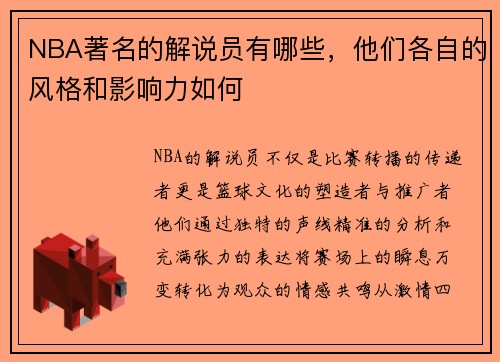 NBA著名的解说员有哪些，他们各自的风格和影响力如何