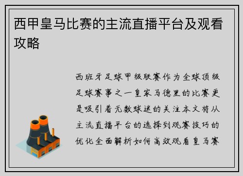 西甲皇马比赛的主流直播平台及观看攻略