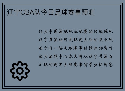 辽宁CBA队今日足球赛事预测