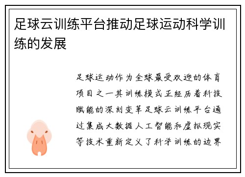 足球云训练平台推动足球运动科学训练的发展