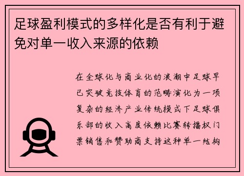 足球盈利模式的多样化是否有利于避免对单一收入来源的依赖