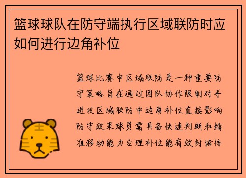 篮球球队在防守端执行区域联防时应如何进行边角补位