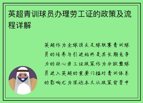 英超青训球员办理劳工证的政策及流程详解