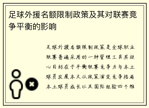 足球外援名额限制政策及其对联赛竞争平衡的影响