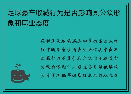 足球豪车收藏行为是否影响其公众形象和职业态度