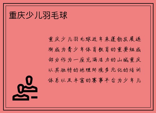 重庆少儿羽毛球