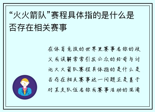 “火火箭队”赛程具体指的是什么是否存在相关赛事