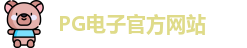PG电子